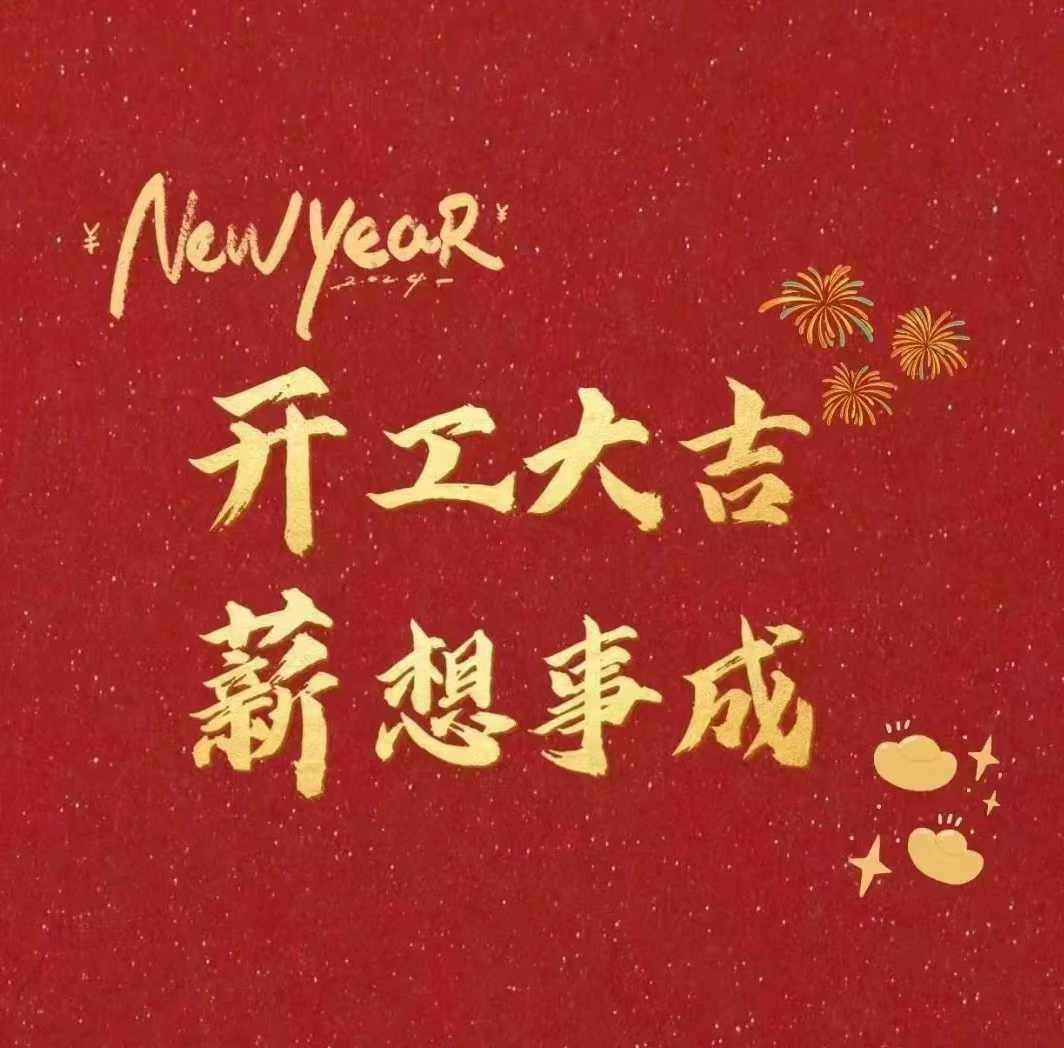 北斗儀器，開工大吉新年財(cái)源滾滾來